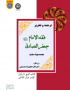 ترجمه و تحریر فقه‌الامام جعفرالصادق علیه‌السلام محمدجواد مغنیه (کتاب‌البیع تا پایان کتاب خیار‌التاخیر)