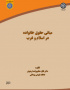 مبانی حقوق خانواده در اسلام و غرب