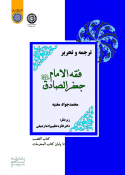 ترجمه و تحریر فقه الامام جعفرالصادق(ع) (کتاب‌الغصب تا پایان کتاب‌المحرمات)