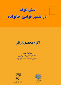 نقش عرف در تفسیر قوانین خانواده