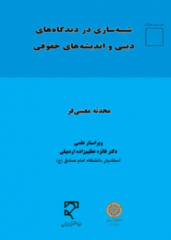 شبیه‌سازی در دیدگاه‌های دینی و اندیشه‌های حقوقی