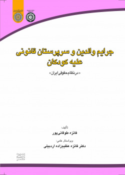 جرایم والدین و سرپرستان قانونی علیه کودکان در نظام حقوقی ایران