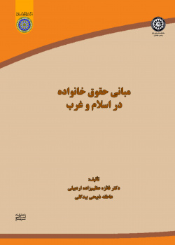 مبانی حقوق خانواده در اسلام و غرب