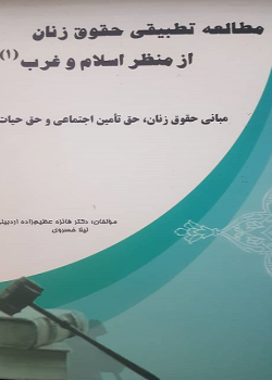مطالعه تطبیقی حقوق زنان از منظر اسلام و غرب: حق مالکیت و اشتغال