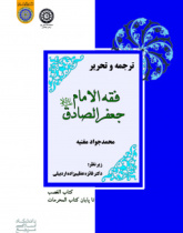 ترجمه و تحریر فقه الامام جعفرالصادق(ع) (کتاب‌الغصب تا پایان کتاب‌المحرمات)