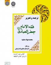 ترجمه و تحریر فقه‌الامام جعفر‌الصادق علیه‌السلام (کتاب خیار‌الرؤیه تا پایان کتاب‌الشفعه)
