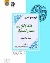ترجمه و تحریر فقه‌الامام جعفرالصادق( ع) (کتاب‌المضاربه تا پایان کتاب الاطعمه والاشربه).