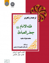 ترجمه و تحریر فقه‌الامام جعفرالصادق علیه‌السلام محمدجواد مغنیه (کتاب‌البیع تا پایان کتاب خیار‌التاخیر)