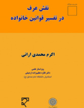 نقش عرف در تفسیر قوانین خانواده