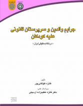 جرایم والدین و سرپرستان قانونی علیه کودکان در نظام حقوقی ایران
