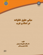 مبانی حقوق خانواده در اسلام و غرب
