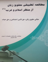 مطالعه تطبیقی حقوق زنان از منظر اسلام و غرب: حق مالکیت و اشتغال