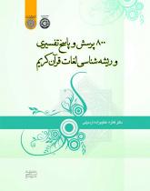 ۸۰۰ پرسش و پاسخ تفسیری و ریشه‌شناسی لغات قرآن کریم