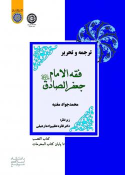 ترجمه و تحریر فقه الامام جعفرالصادق(ع) (کتاب‌الغصب تا پایان کتاب‌المحرمات)