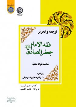 ترجمه و تحریر فقه‌الامام جعفر‌الصادق علیه‌السلام (کتاب خیار‌الرؤیه تا پایان کتاب‌الشفعه)