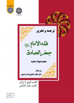 ترجمه و تحریر فقه‌الامام جعفرالصادق علیه‌السلام محمدجواد مغنیه (کتاب‌البیع تا پایان کتاب خیار‌التاخیر)
