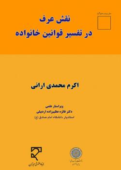 نقش عرف در تفسیر قوانین خانواده