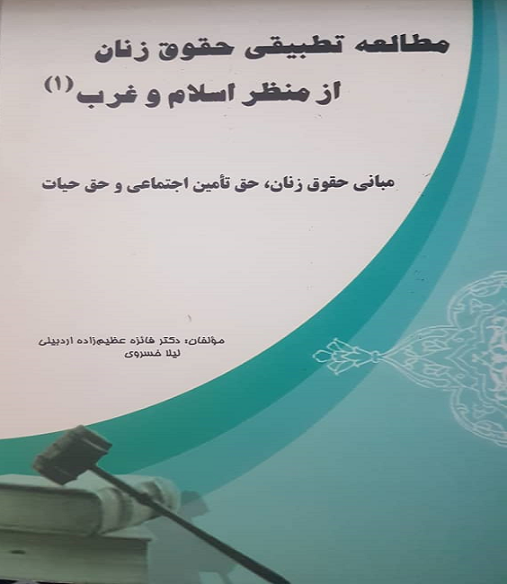 مطالعه تطبیقی حقوق زنان از منظر اسلام و غرب: حق مالکیت و اشتغال