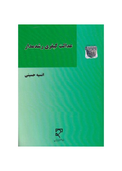 عدالت کیفری رشدمدار