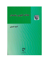 عدالت کیفری رشدمدار
