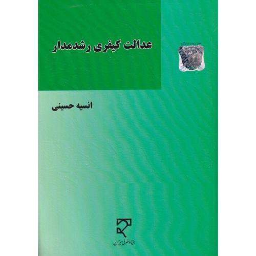 عدالت کیفری رشدمدار
