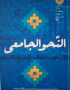 همکاری در تألیف کتاب النحو الجامعی