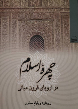 چهره اسلام در اروپای قرون میانی