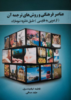 تألیف کتاب عناصر فرهنگی و روش‏‌های ترجمه آن از عربی به فارسی طبق نظریه نیومارک