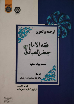 همکاری در ترجمه کتاب فقه الامام جعفر الصادق(علیه السلام)