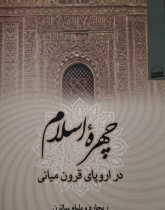 چهره اسلام در اروپای قرون میانی