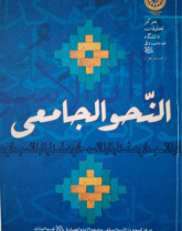 همکاری در تألیف کتاب النحو الجامعی