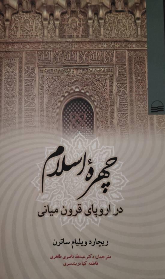 چهره اسلام در اروپای قرون میانی