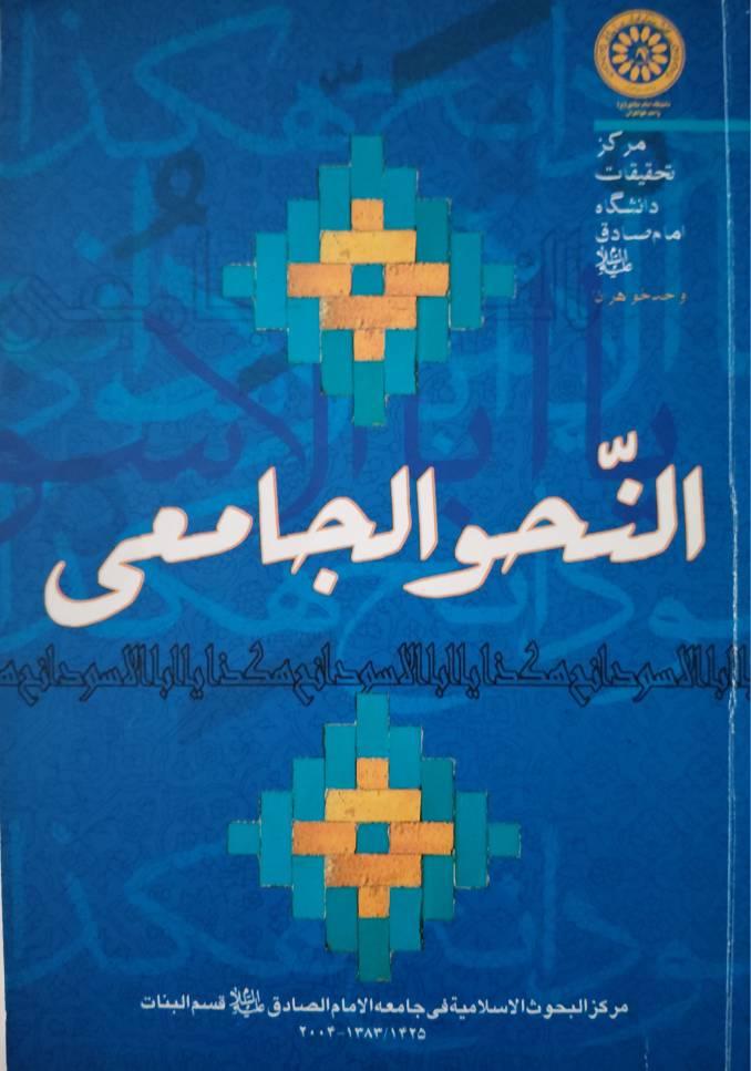همکاری در تألیف کتاب النحو الجامعی
