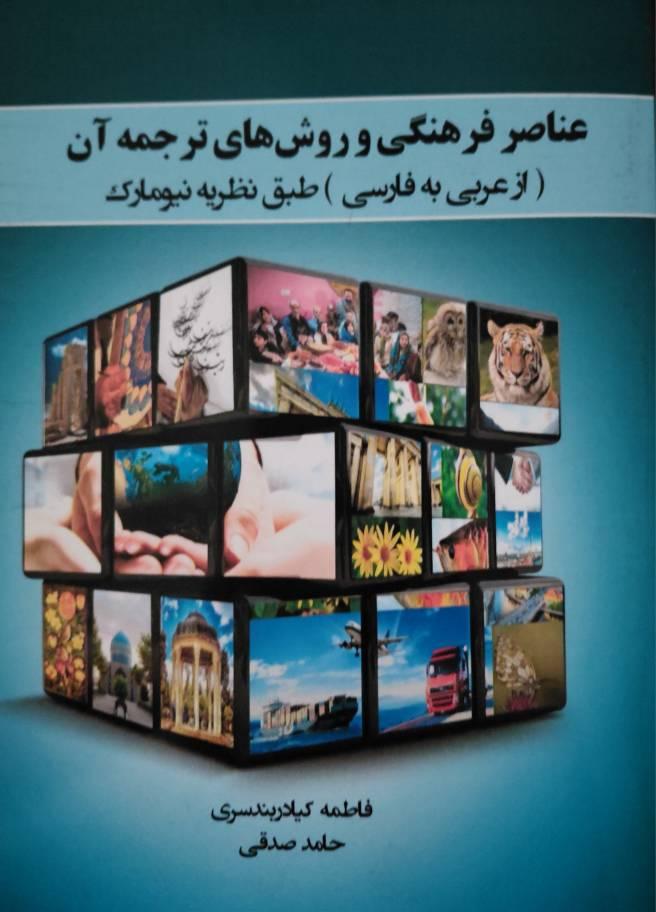 تألیف کتاب عناصر فرهنگی و روش‏‌های ترجمه آن از عربی به فارسی طبق نظریه نیومارک