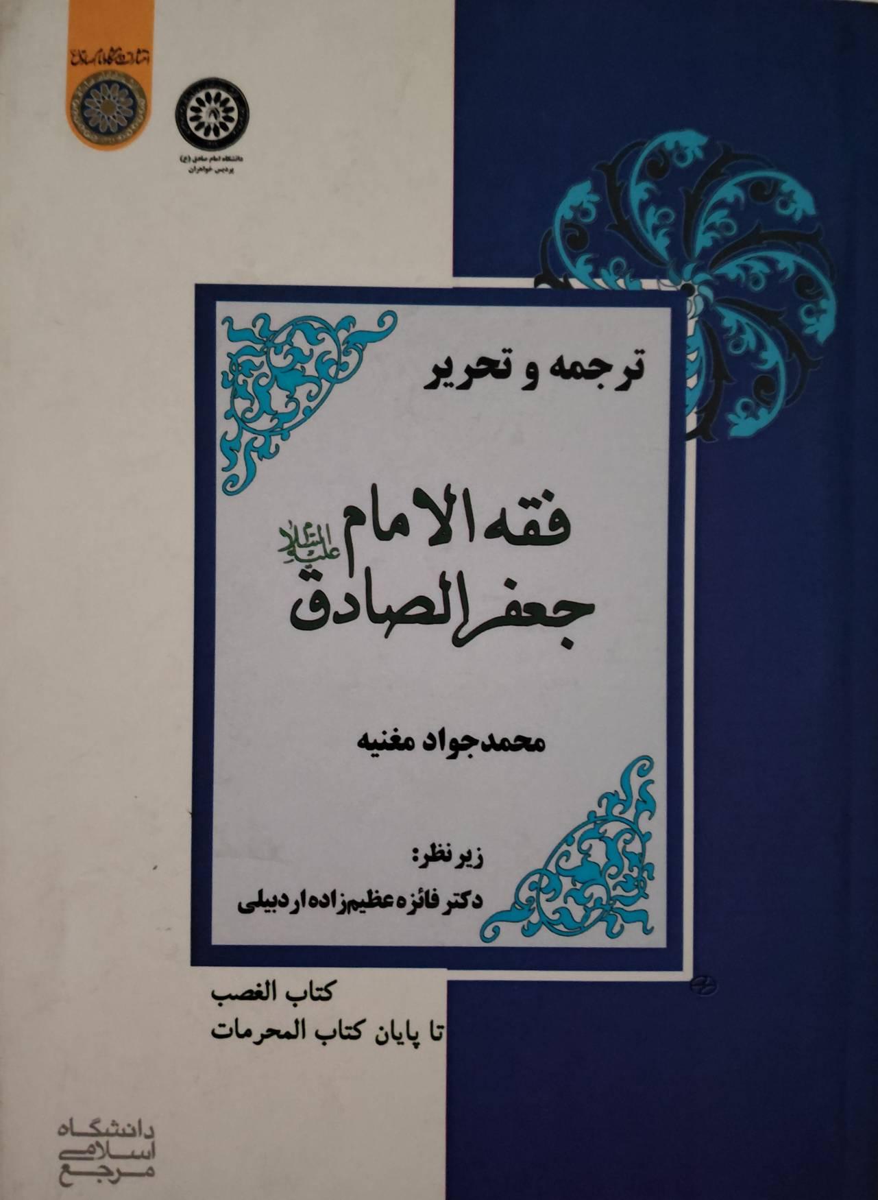 همکاری در ترجمه کتاب فقه الامام جعفر الصادق(علیه السلام)