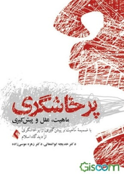 پرخاشگری: مفاهیم، تحلیل، پیشگیری با ضمیمه پرخاشگری از دیدگاه اسلام