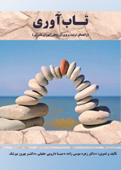 تاب آوری(راهنمای تربیت و پرورش دانش آموزان تاب آور)