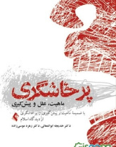 پرخاشگری: مفاهیم، تحلیل، پیشگیری با ضمیمه پرخاشگری از دیدگاه اسلام