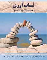 تاب آوری(راهنمای تربیت و پرورش دانش آموزان تاب آور)