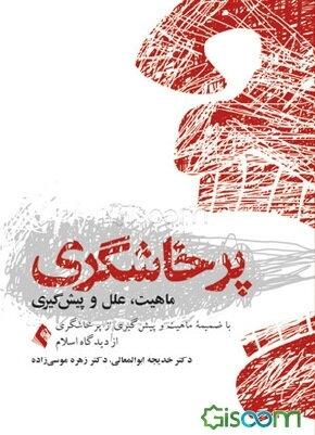 پرخاشگری: مفاهیم، تحلیل، پیشگیری با ضمیمه پرخاشگری از دیدگاه اسلام