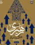 درآمدی بر رهبری حکمت بنیان در نظام تعلیم و تربیت اسلامی