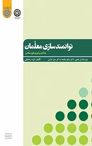 توانمندسازی معلمان با تاکید بر آموزه های اسلامی
