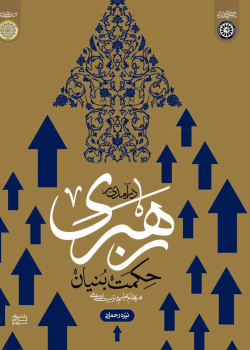 درآمدی بر رهبری حکمت بنیان در نظام تعلیم و تربیت اسلامی