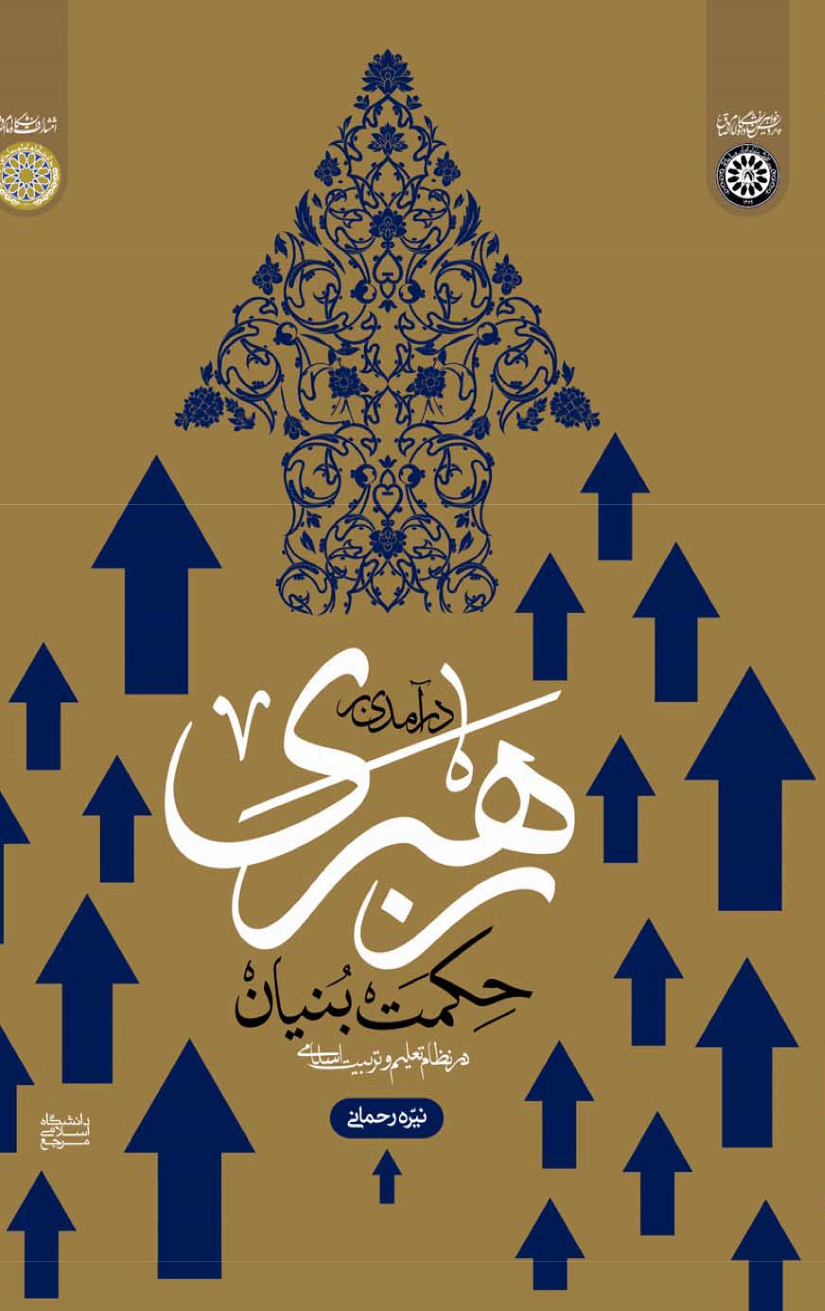 درآمدی بر رهبری حکمت بنیان در نظام تعلیم و تربیت اسلامی